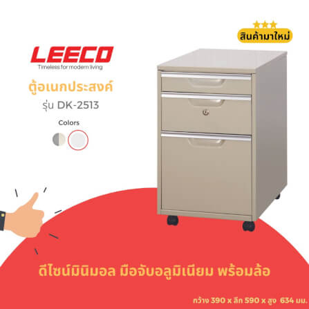 ตู้ลิ้นชักมีล้อ LEECO DK-2513 เบจ_1